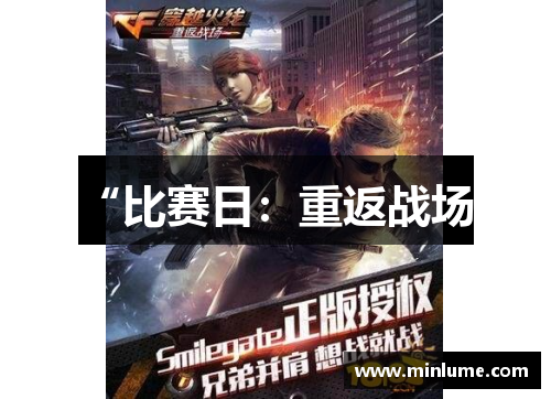 “比赛日：重返战场”