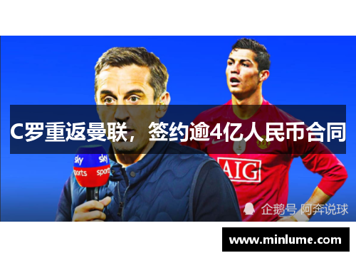 C罗重返曼联，签约逾4亿人民币合同