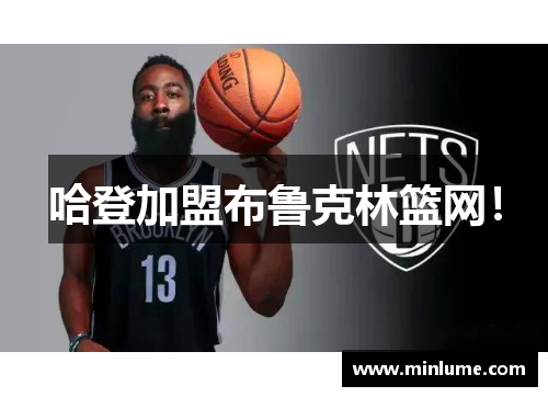 哈登加盟布鲁克林篮网！