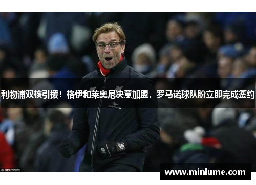 利物浦双核引援！格伊和莱奥尼决意加盟，罗马诺球队盼立即完成签约