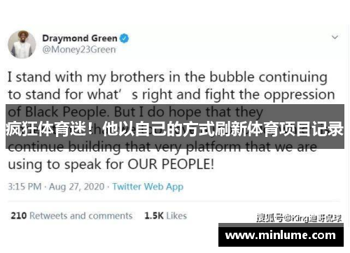 疯狂体育迷！他以自己的方式刷新体育项目记录