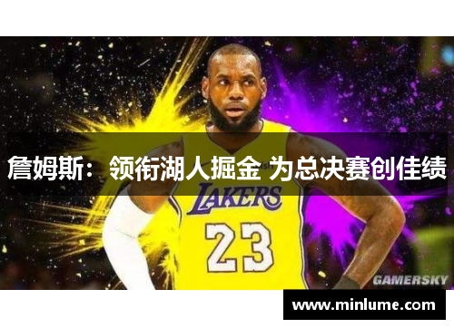 詹姆斯：领衔湖人掘金 为总决赛创佳绩