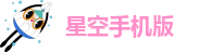 星空手机版